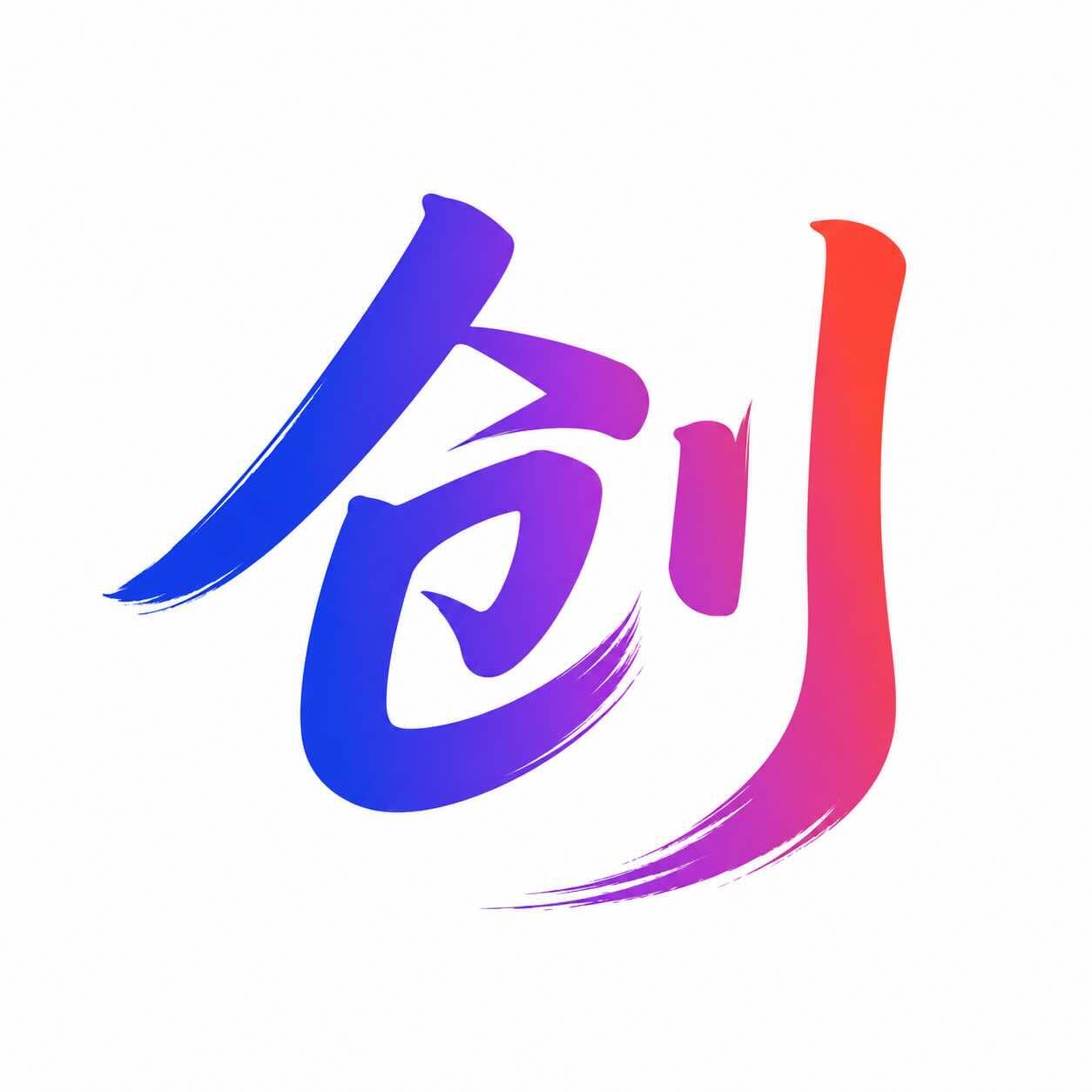 创客 AI